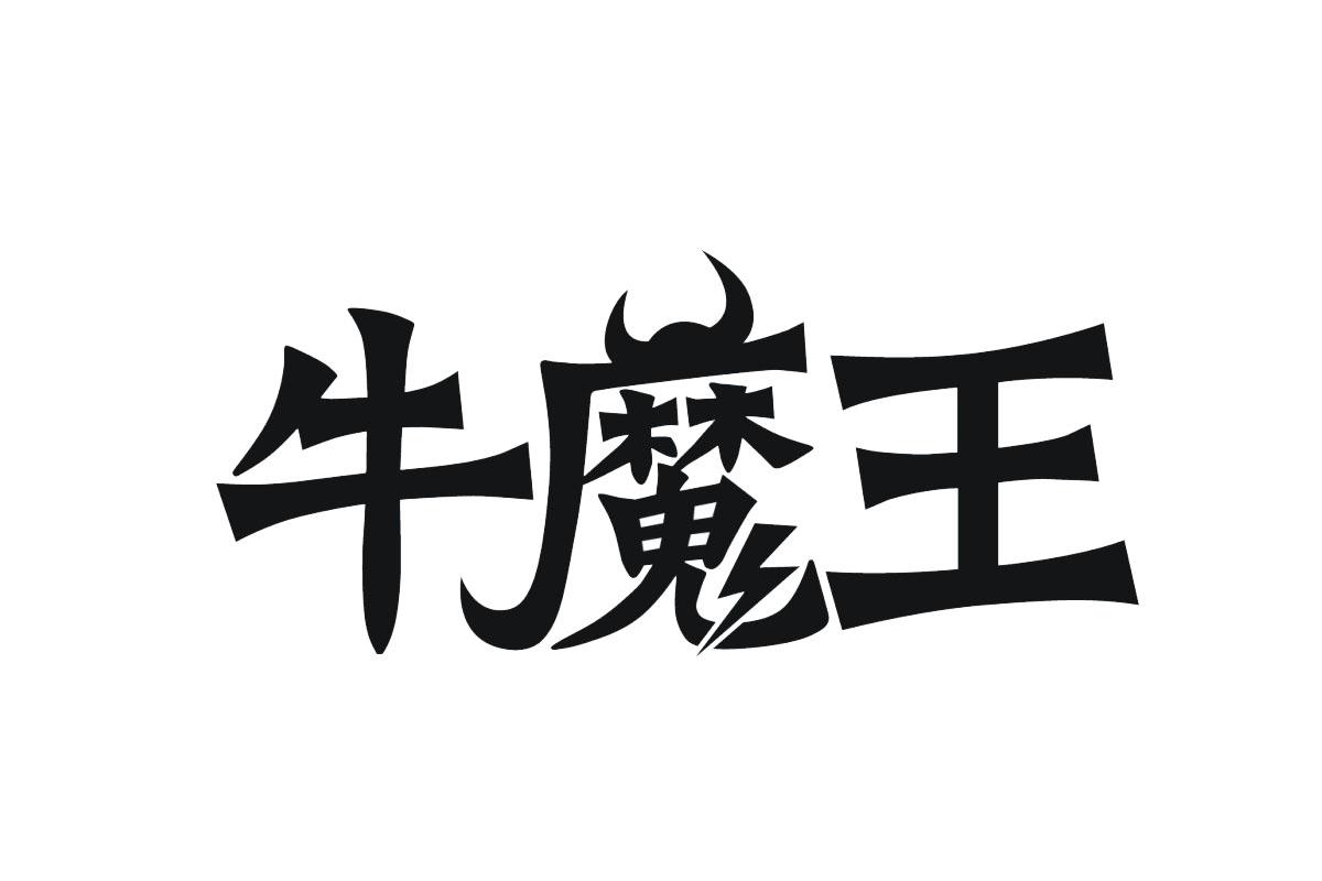 牛魔王 商标公告