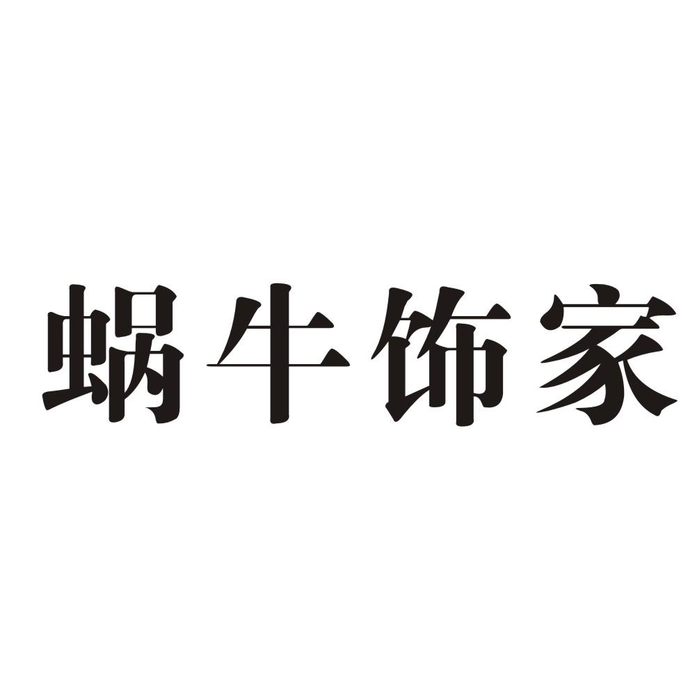 蜗牛饰家 商标公告
