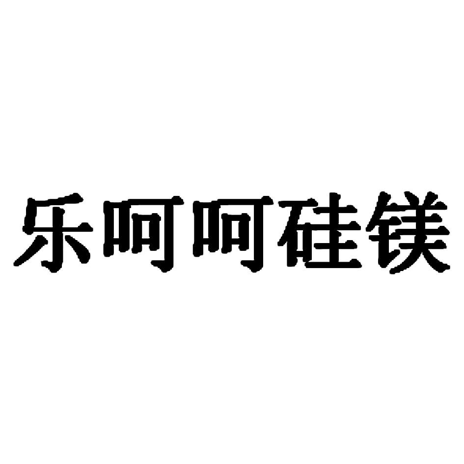 乐呵呵硅镁商标公告