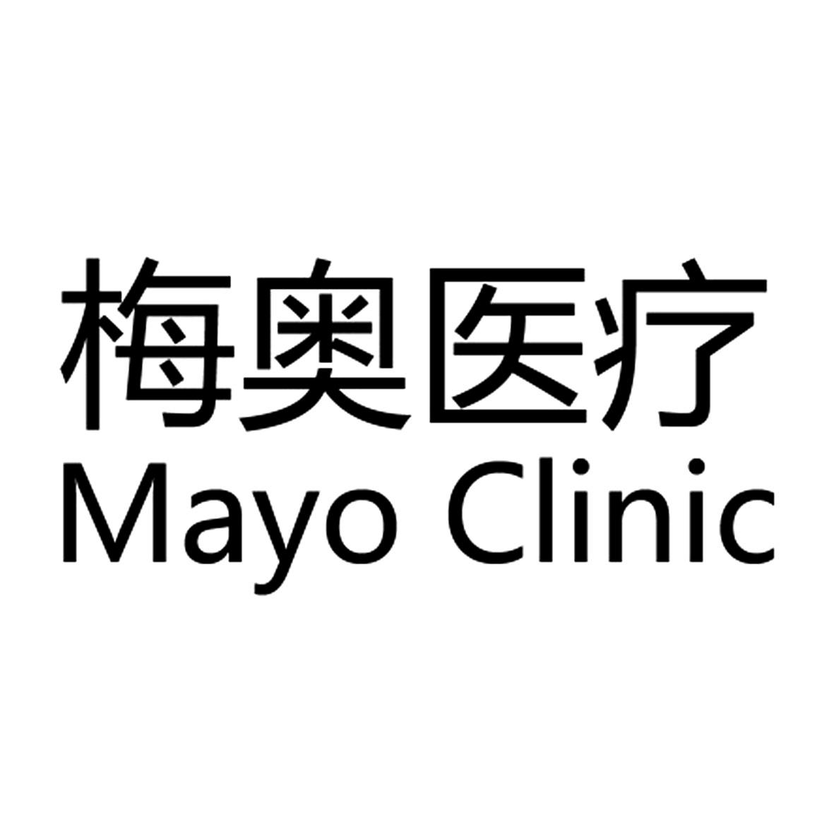 梅奥医疗   mayo clinic 商标公告