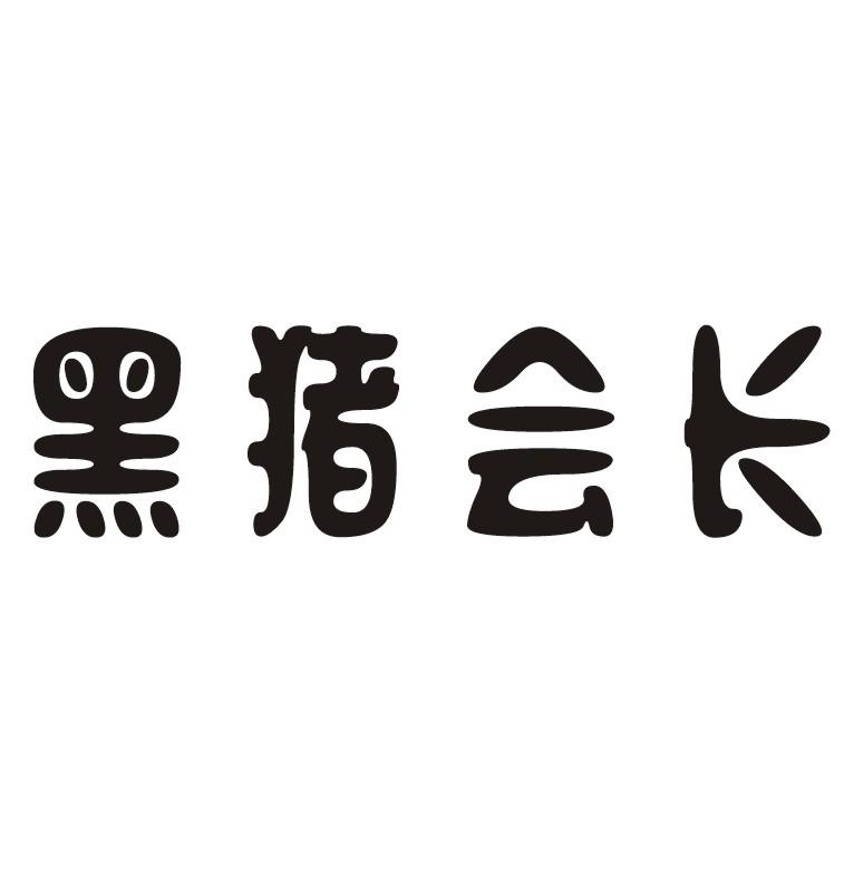 黑猪会长商标公告信息,商标公告第29类-路标网