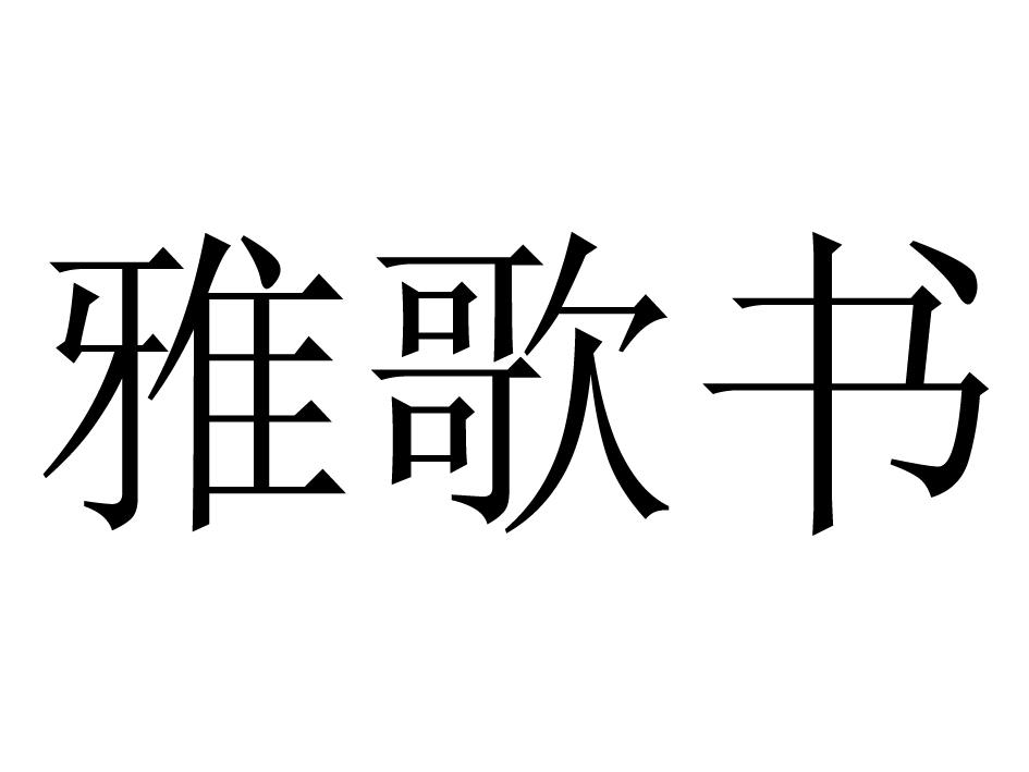 雅歌书