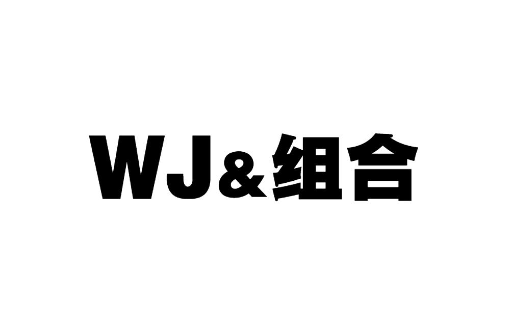 wj&组合商标公告信息,商标公告第25类-路标网