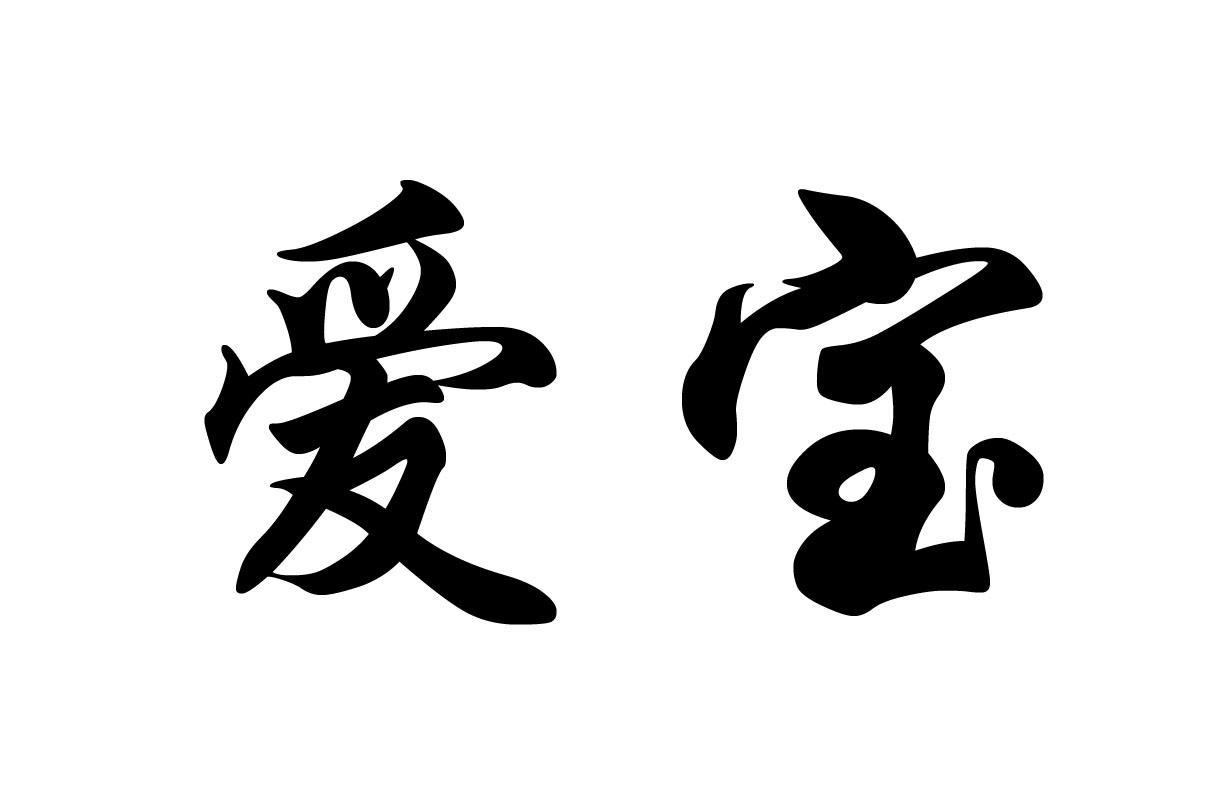 爱宝 商标公告
