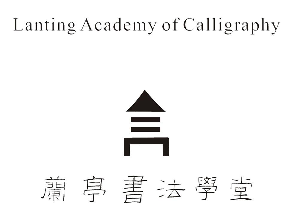 兰亭书法学堂 lanting academy of calligraphy商标公告