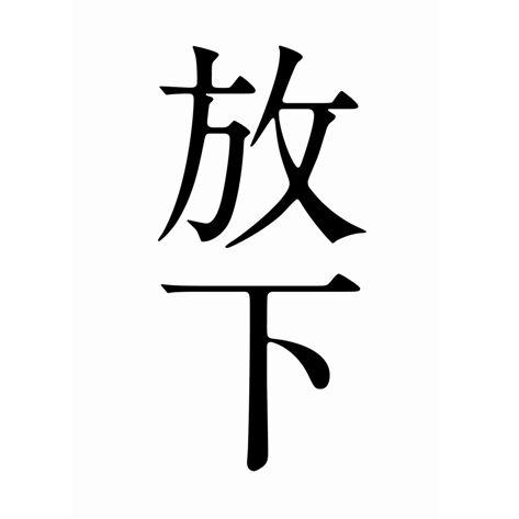 放下文字头像图片