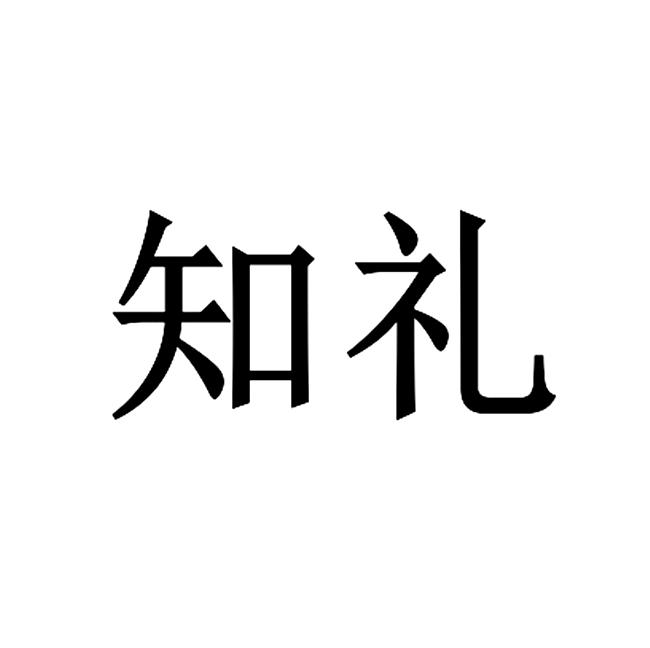 知礼 商标公告