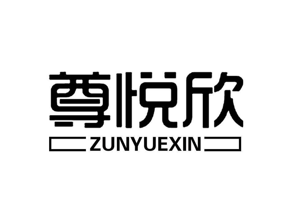 尊悦欣 商标公告