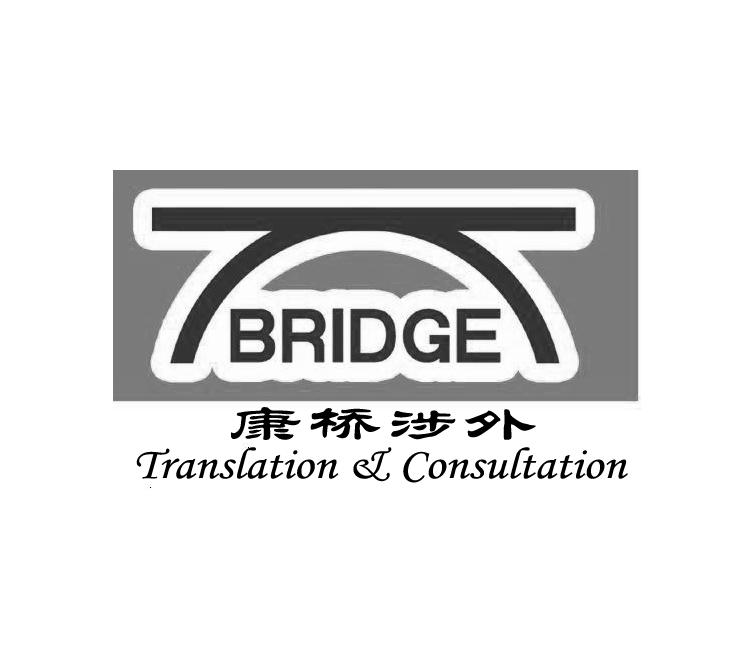 康桥涉外 bridge translation & consultation 商标公告
