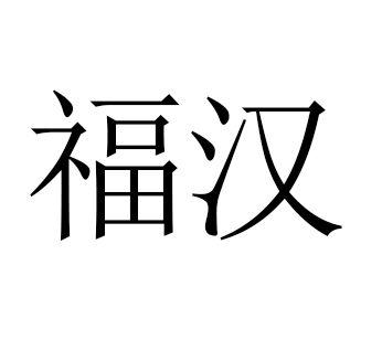 福汉 商标公告
