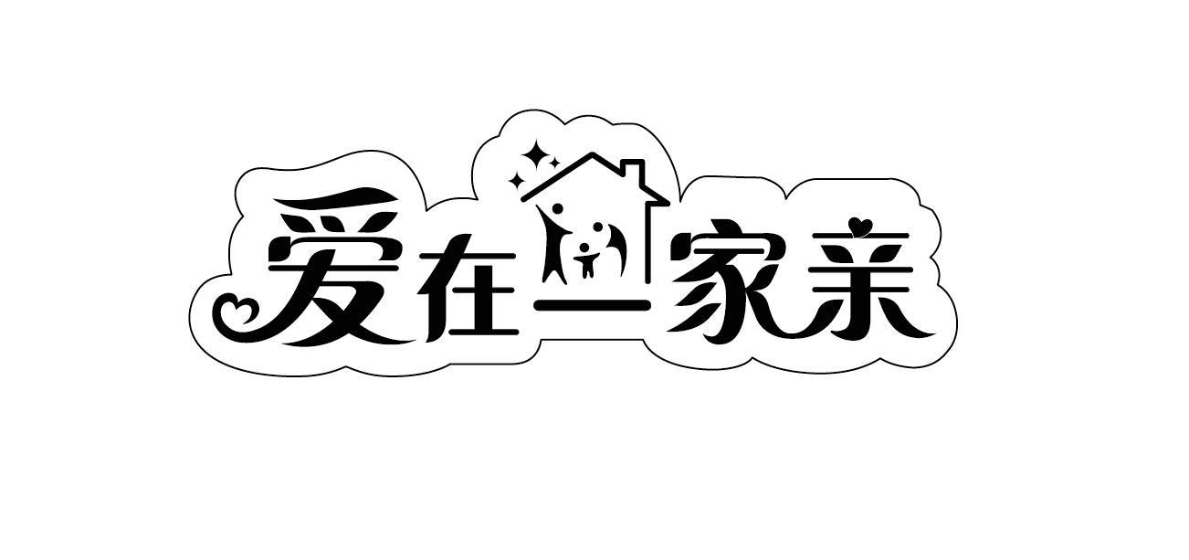 爱在一家亲 商标公告