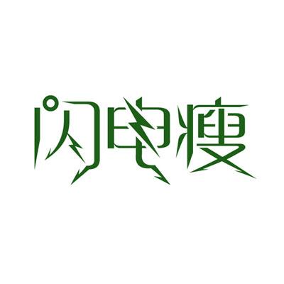 闪电瘦 商标公告