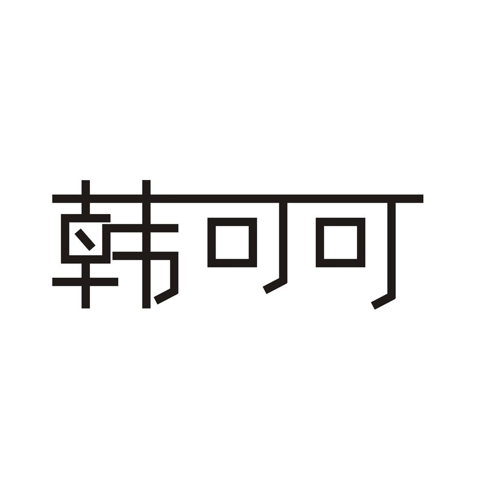 韩可可商标公告信息,商标公告第3类-路标网