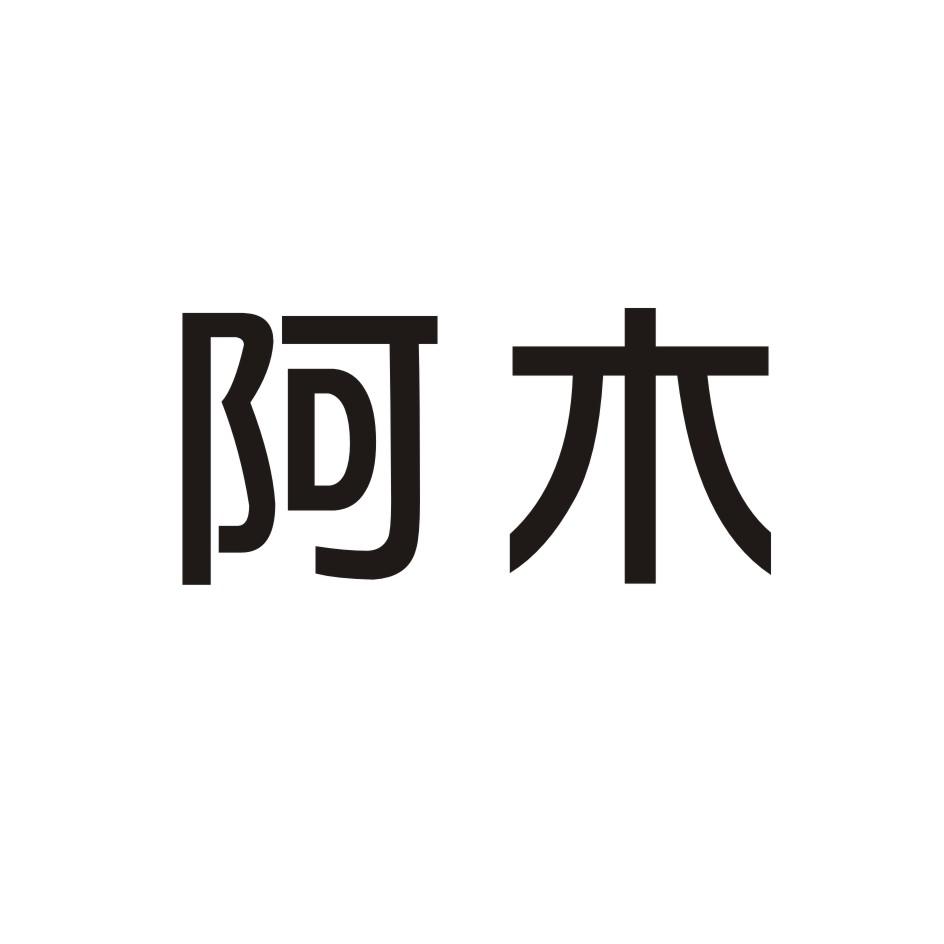 阿木 商标公告