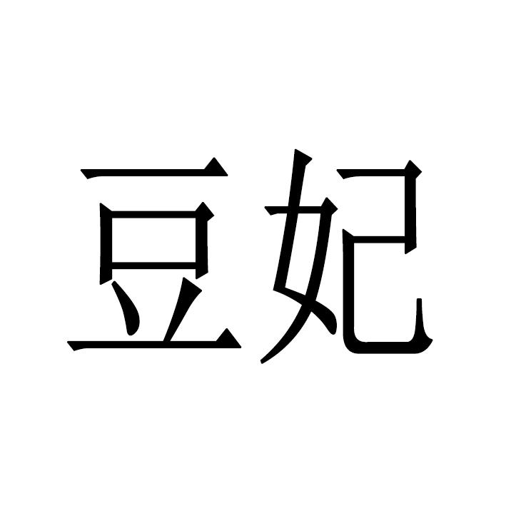 您正在查看豆妃商标