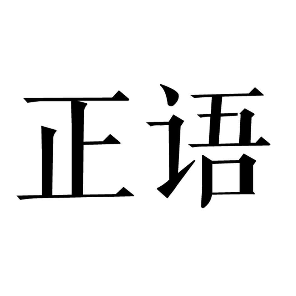 正语 商标公告