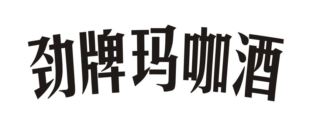 劲牌玛咖酒 商标公告