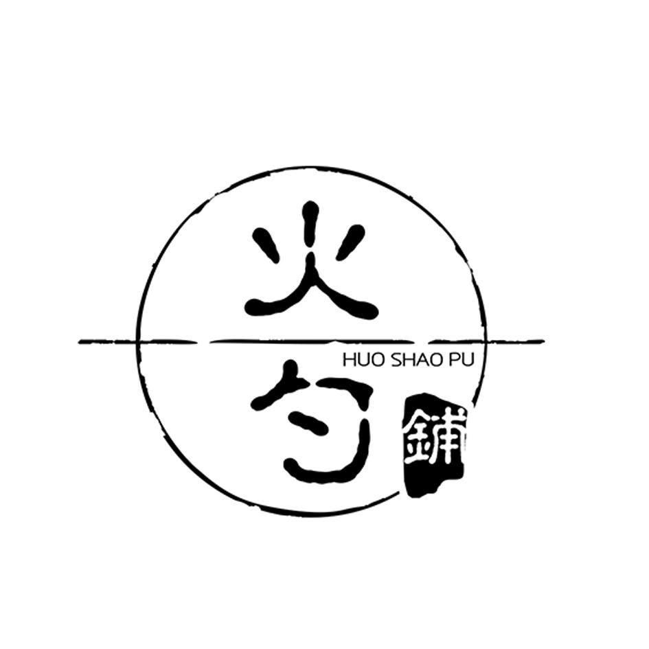 火勺 铺 商标公告