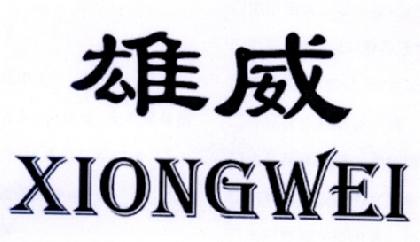 雄威 商标公告