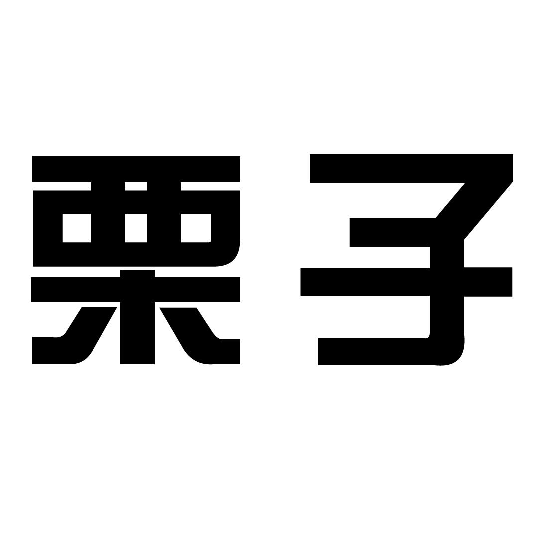 栗子 商标公告