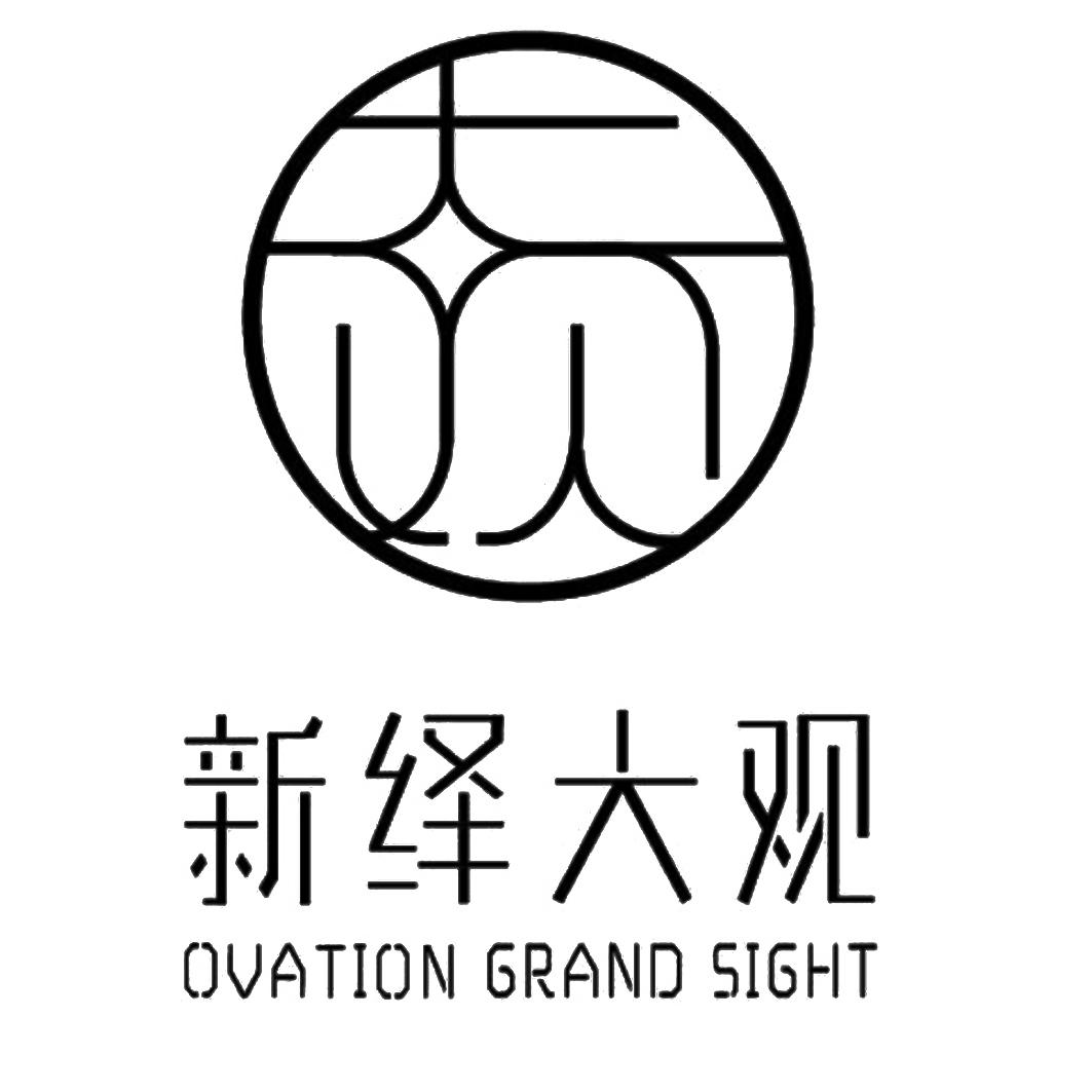 新绎大观 ovation grand sight 商标公告