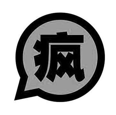 疯 商标公告