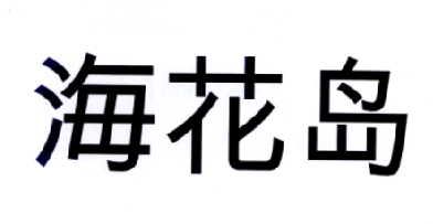海花岛商标公告信息,商标公告第8类-路标网