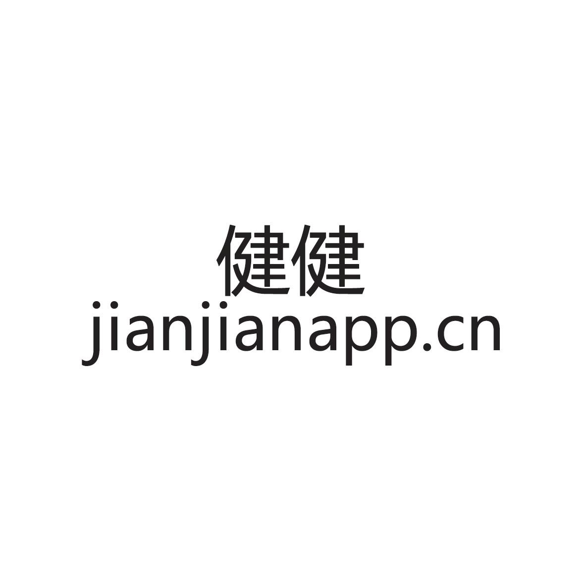 健健jianjianapp.cn 商标公告