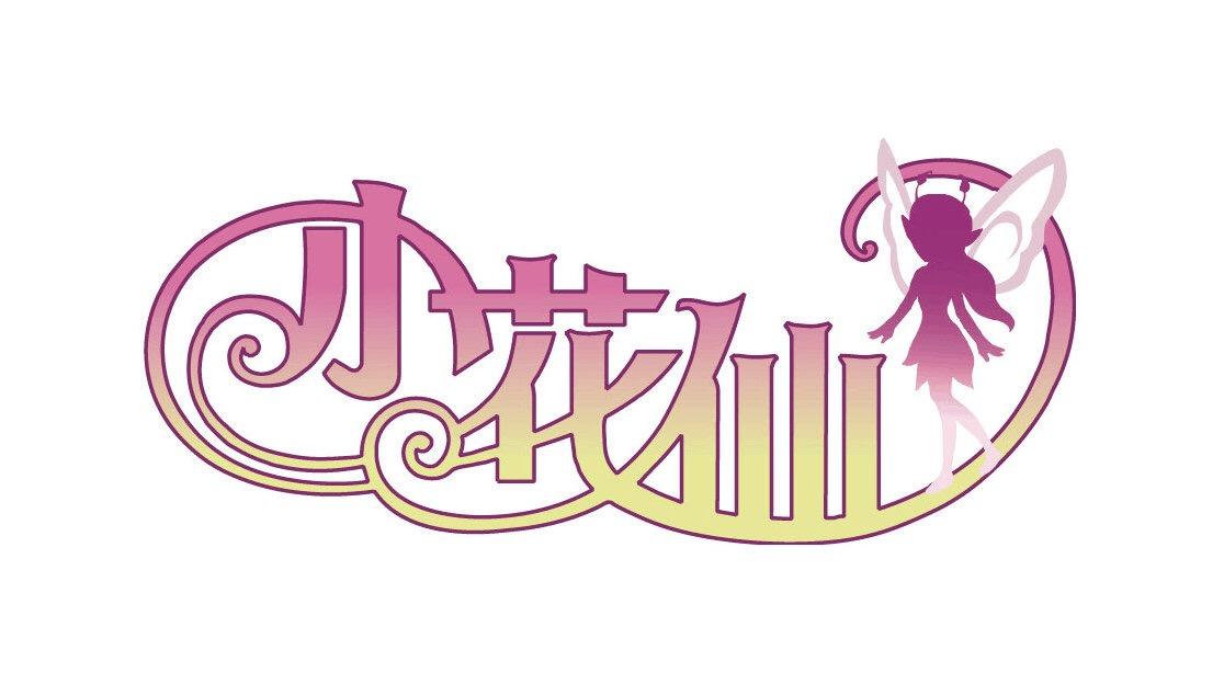小花仙 商标公告