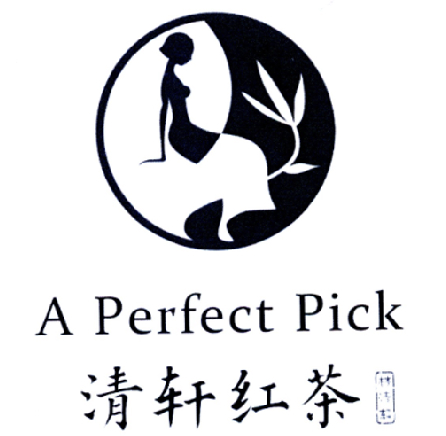 a perfect pick 清轩红茶 林清轩商标公告信息,商标公告第35类-路标网