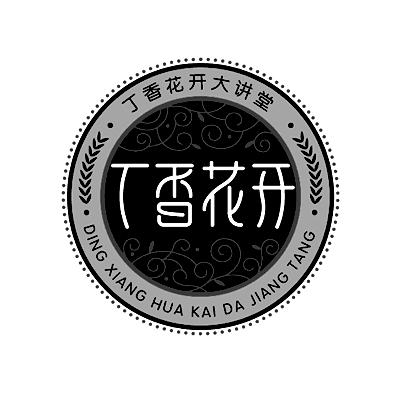 丁香花开 丁香花开大讲堂 商标公告