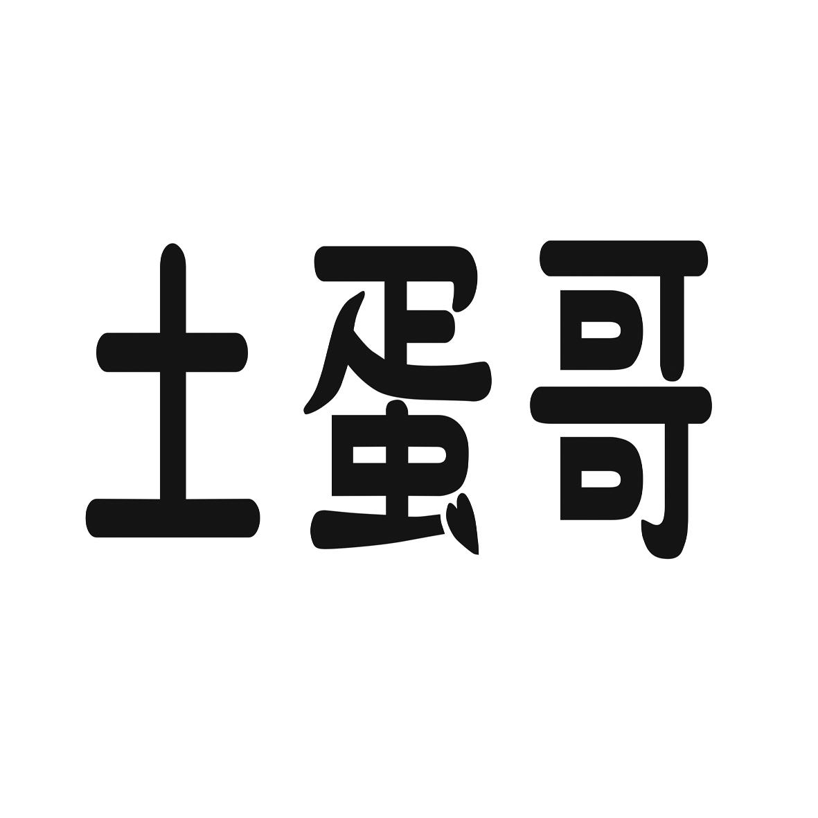土蛋哥 商标公告