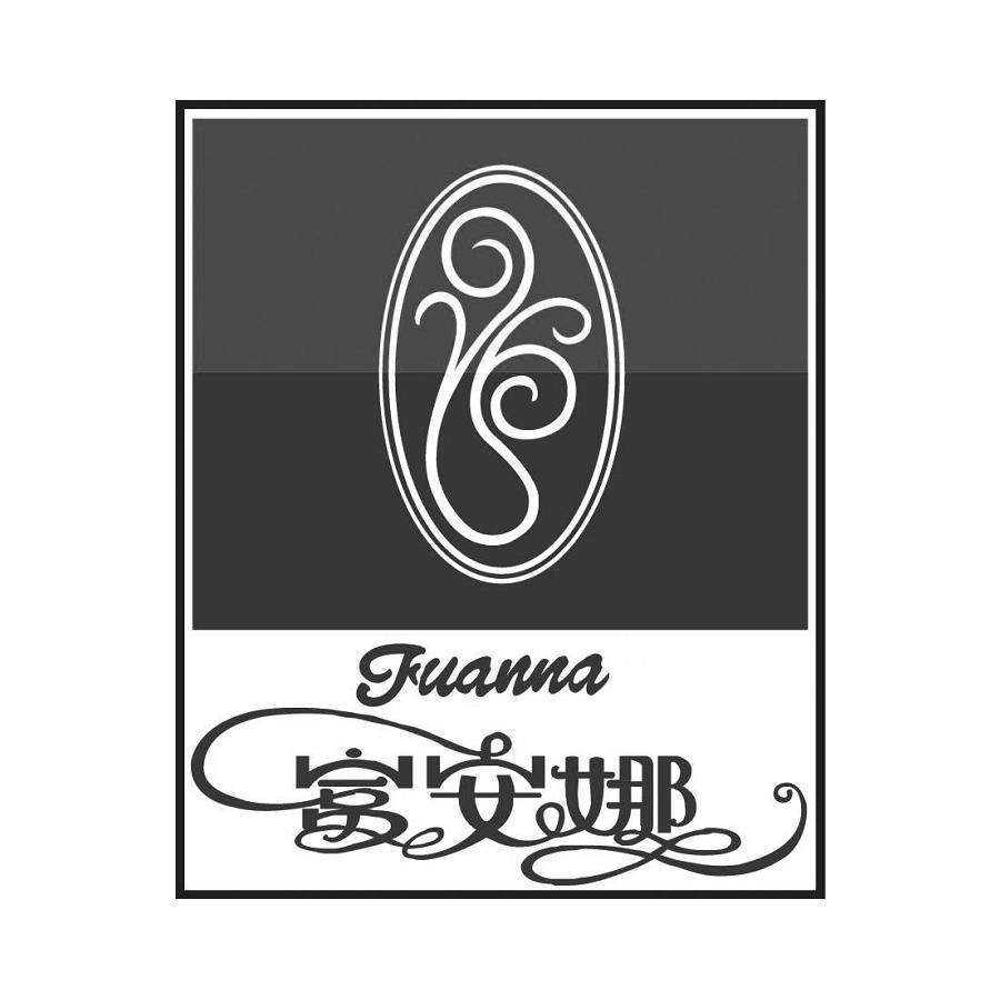 富安娜 商标公告