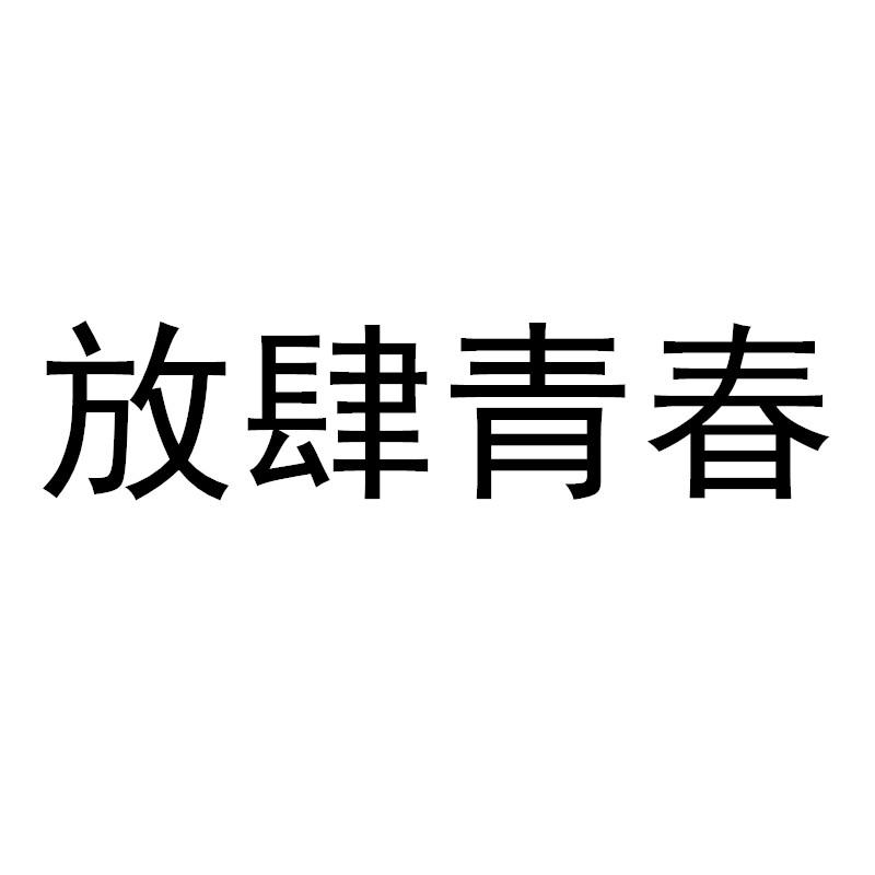 放肆青春 商标公告