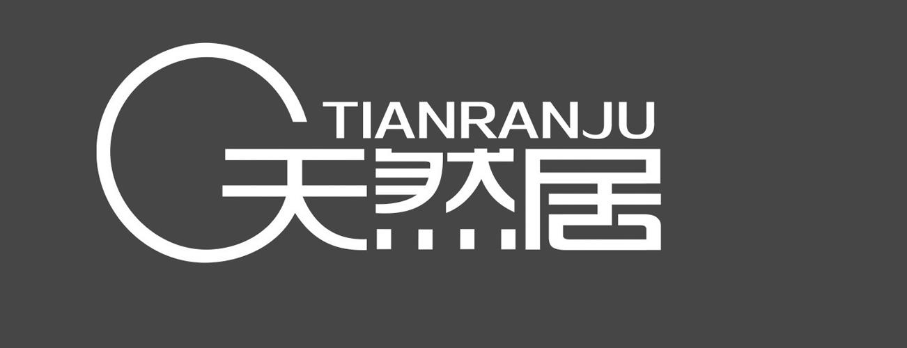 天然居 商标公告