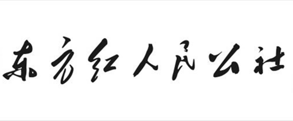 东方红人民公社 商标公告