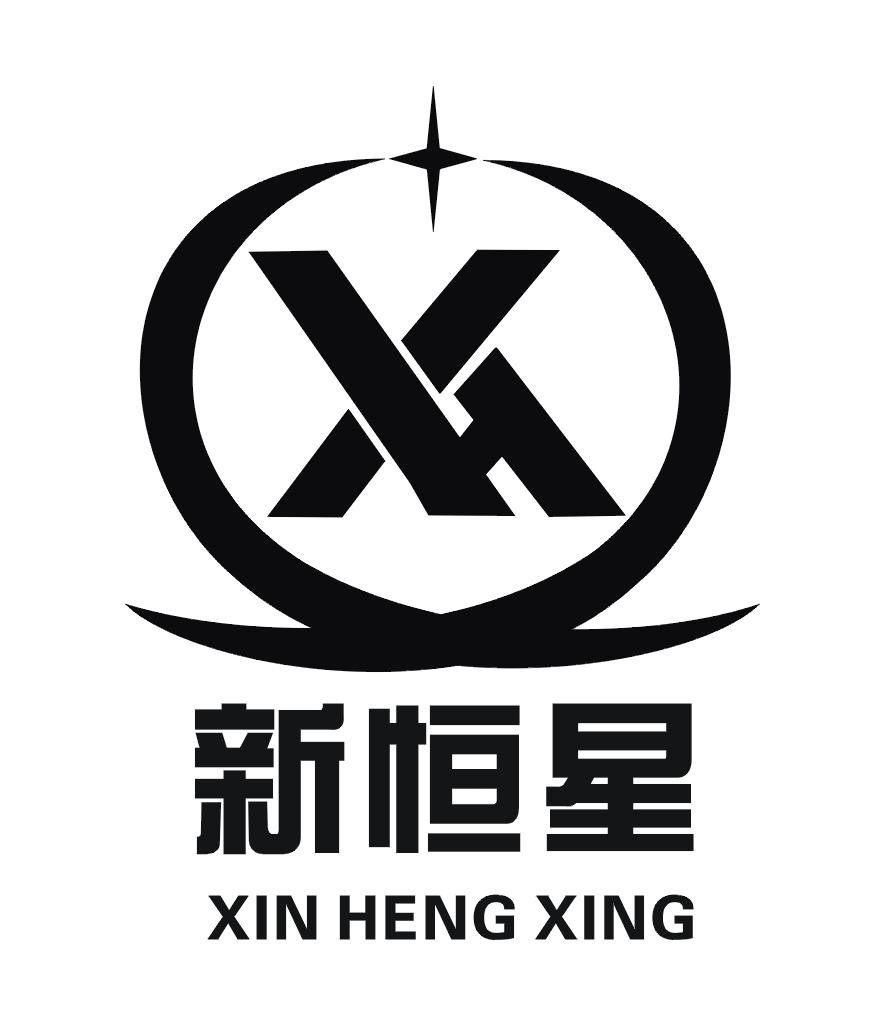 新恒星 xh 商标公告