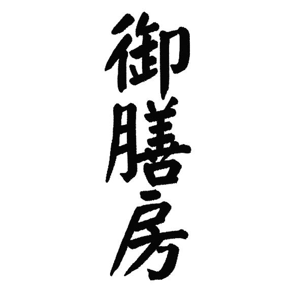 御膳房 商标公告
