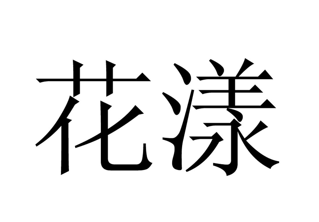 花漾 商标公告