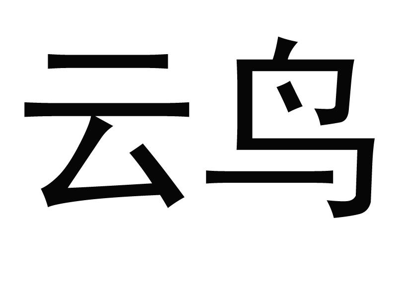 云鸟 商标公告