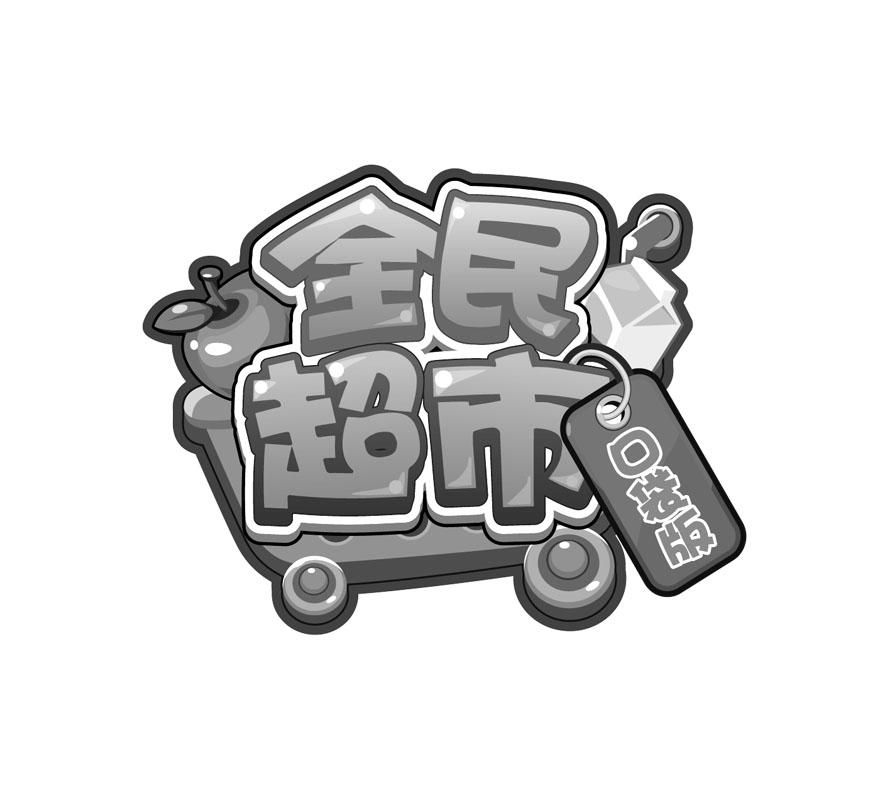 全民超市 口袋版 商标公告