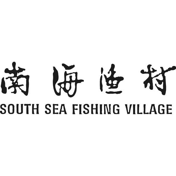 南海渔村 south sea fishing village