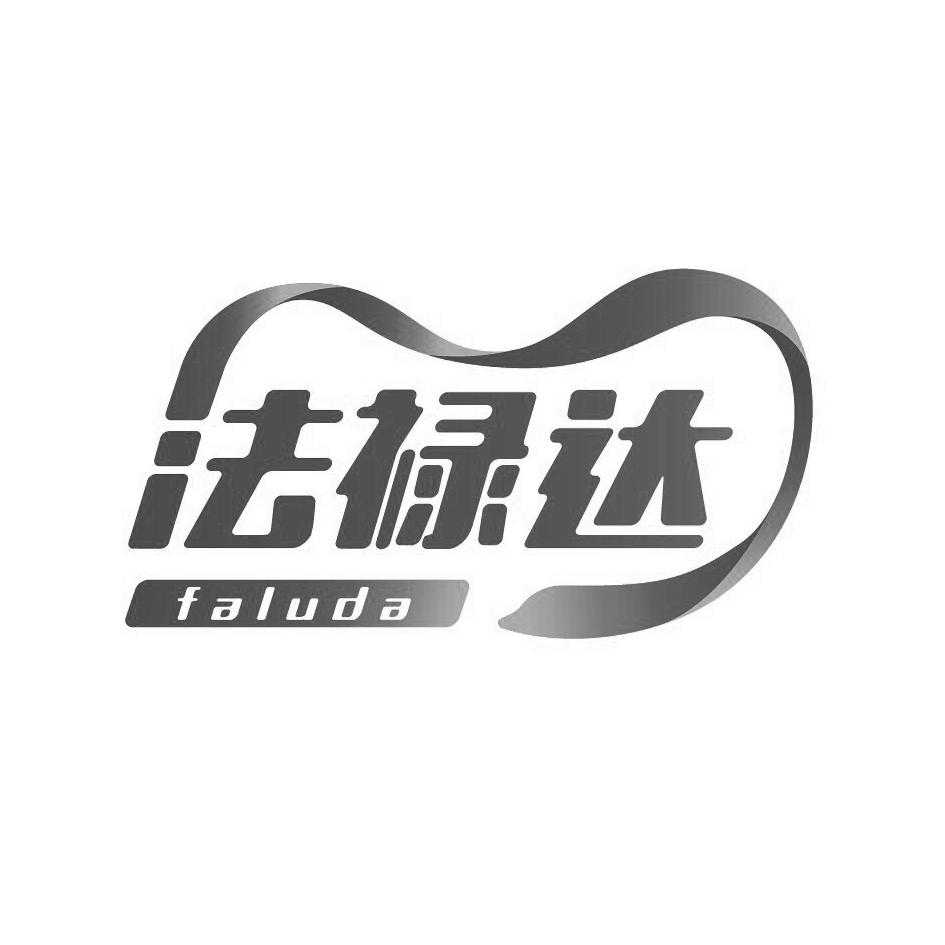 法禄达 商标公告