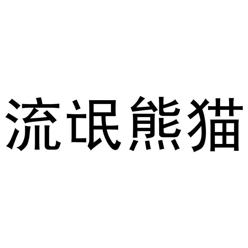 流氓熊猫商标公告信息,商标公告第25类-路标网