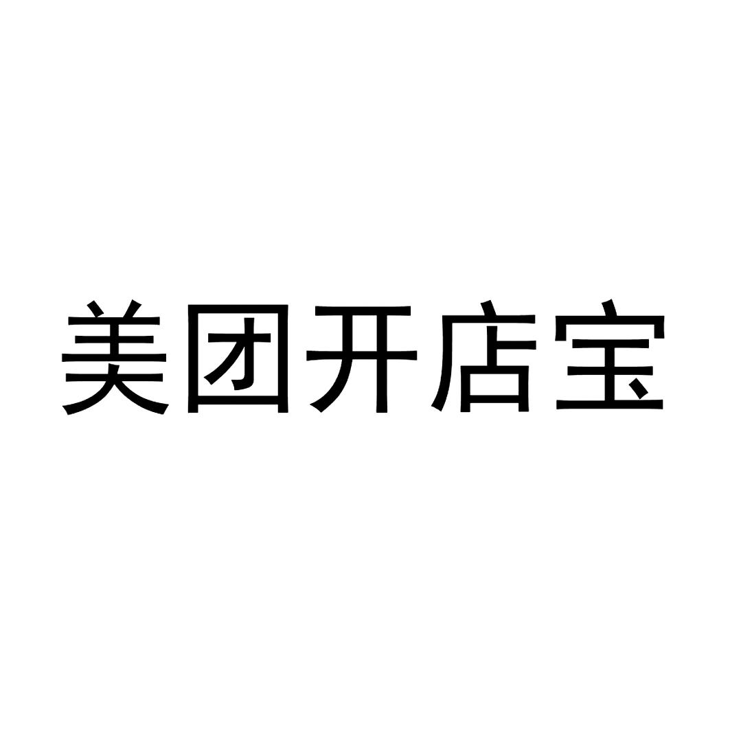 美团开店宝 商标公告