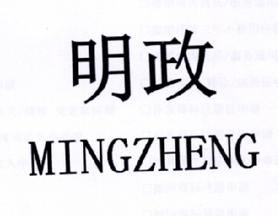 明政 商标公告