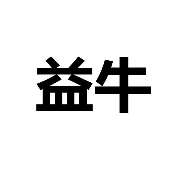 益牛