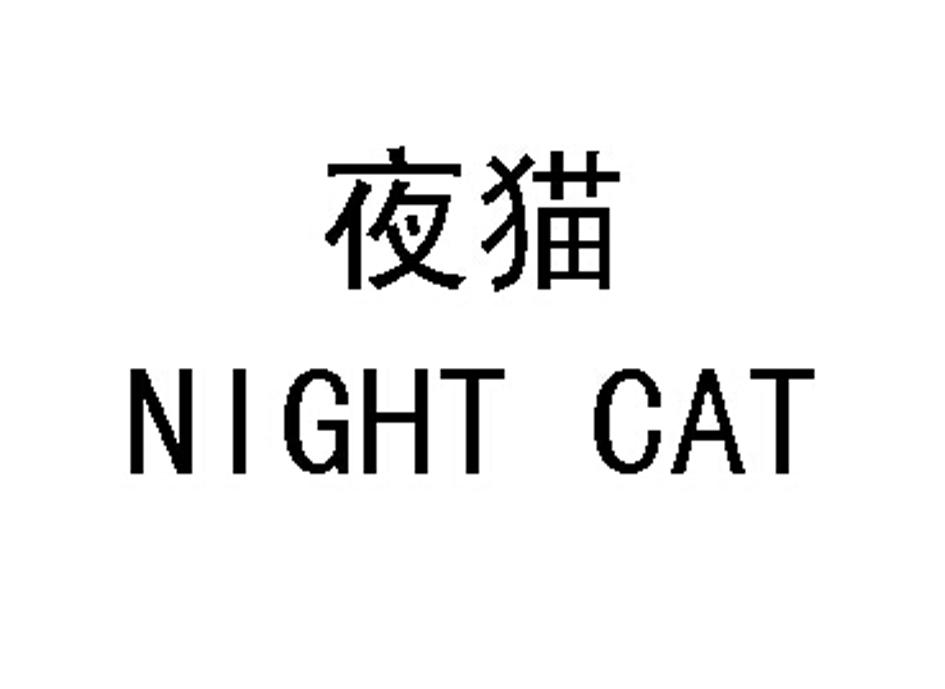夜猫night cat 商标公告
