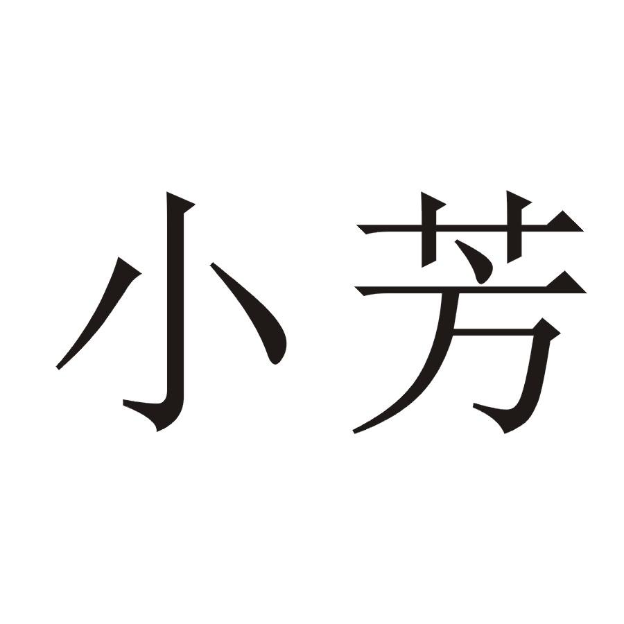 小芳 商标公告