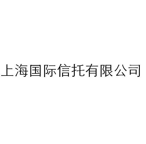 上海国际信托有限公司 商标公告